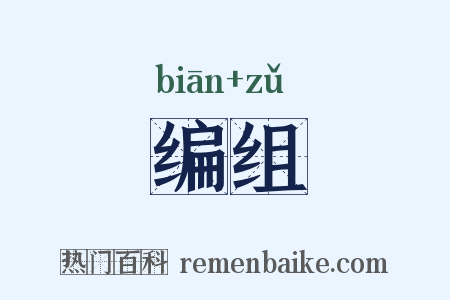 编组是什么意思的图片
